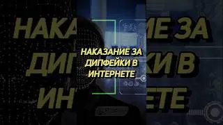 Инициатива: Наказание за дипфейки в интернете #забюрист #дипфейк #интернет #наказание #новости