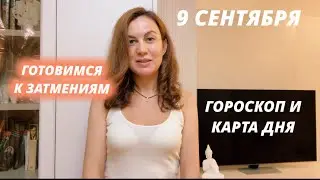 9 СЕНТЯБРЯ 🟢ГОРОСКОП 🌎АСТРОЛОГИЧЕСКИЙ ПРОГНОЗ И КАРТА ДНЯ ДЛЯ КАЖДОГО ЗНАКА🌚ПОДГОТОВКА К ЗАТМЕНИЯМ