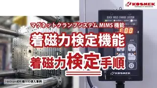 【コスメック】マグネットクランプ 着磁力検定機能 「検定」手順 (Model MU□-K)