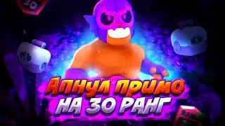 КАК БЫСТРО АПНУТЬ 30 РАНГ НА ЭЛЬ ПРИМО В СОЛО ШД. БРАВЛ СТАРС | brawl stars