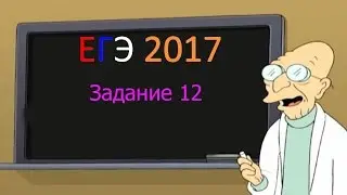 Задание 12 подготовка к ЕГЭ 2017 математика профильный уровень
