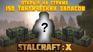 ОТКРЫЛ 150 ТАКТИЧЕСКИХ ЗАПАСОВ | СТАЛКРАФТ:Х | Нарезка стрима