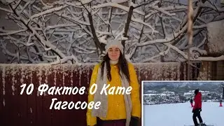 10 Фактов О Кате Гагосове❤️