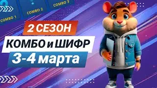 Hamster Kombat 3-4 марта – старт 2 сезона! Новый шифр и комбо 