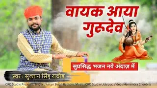 Vayak Aaya Gurudev | Sultan Singh Rathore | राजस्थानी न्यू भजन | वायक आया गुरुदेव | Guru Bhajan