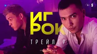ИГРОК | Официальный трейлер | Cериал