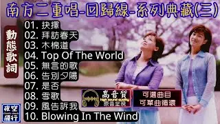 南方二重唱🎀回歸線💝系列典藏(三)💕[動態歌詞] Lyrics [高音質]抉擇,拜訪春天,木棉道,Top Of The World,無言的歌,告別夕陽,是否,雪歌,風告訴我...