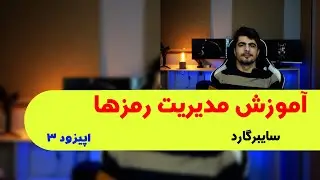 آموزش امنیت ومدیریت رمزها  اپیزود سوم برنامه سایبرگارد
