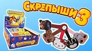Скрепыши 3 - Мегараспаковка