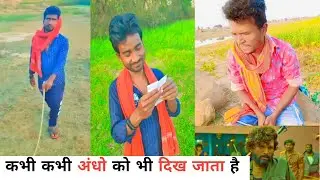 कभी कभी अंधो को भी दिख जाता है😀😀| Prince Kumar Comedy | Prikisu