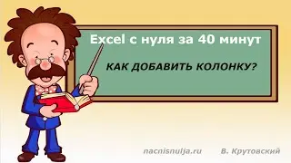 Excel с нуля за 40 минут Как добавить колонку