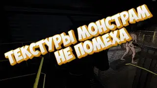 Текстуры монстрам не помеха # 5 Lethal Company