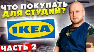 Что покупать для студий в Икеа? - Как сделать ремонт в 2021 году? (Часть 2)