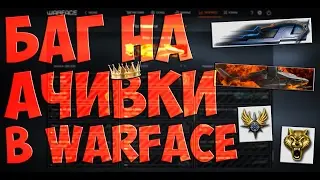 КАК ПОЛУЧИТЬ ЛЮБОЕ ДОСТИЖЕНИЕ В WARFACE? БАГ НА ДОСТИЖЕНИЯ В ВАРФЕЙС