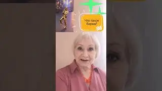 что такое биржа (простыми словами) #команда_прайд #заработок_на_крипте #пассив_в_крипте