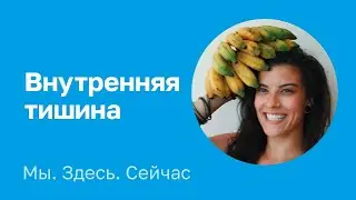 Внутренняя тишина. Ина Печенька
