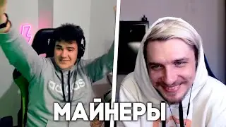 ТРУБАН И ДЖЕК ЛУНИ ПРО МАЙНИНГ И МАЙНИНГ ФЕРМЫ | СОВМЕСТНЫЙ СТРИМ JACKLOONEY И TRUBAN