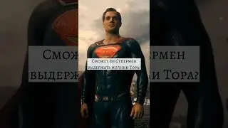 Сможет ли Супермен выдержать молнии Тора?#marvel #dccomics #мстители #лигасправедливости #супергерои