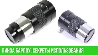 Barlow lens. Secrets of use.