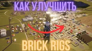 УЛУЧШЕНИЯ БРИКСВИЛЛЯ | BRICK RIGS