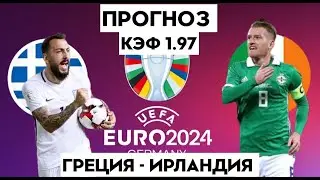 ГРЕЦИЯ - ИРЛАНДИЯ 2-1 16.06.2023 21:45 ЕВРО 2024/ ОТБОРОЧНЫЙ ТУРНИР / СТАВКИ И ПРОГНОЗЫ НА ФУТБОЛ.
