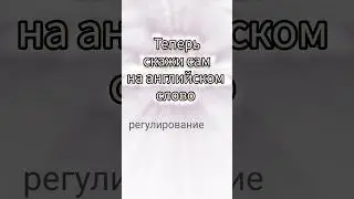#учиманглийскиеслова #learnenglish #reelsenglish #shorts #short