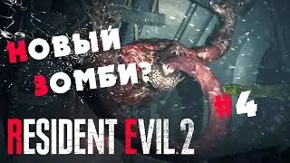 Resident Evil 2 Remake ПРОХОЖДЕНИЕ - НОВЫЙ ЗОМБИ? #4