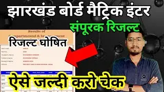Jharkhand Board Compartmental Result 2024 | जैक बोर्ड संपूरक परीक्षा 2024 रिजल्ट घोषित ,ऐसे होगा चेक