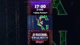 12 июня 2024 🔥SHAMAN🔥 в День России🇷🇺 на Первом канале 