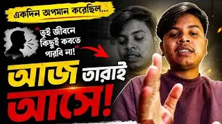 অপমান থেকে সফলতা! যারা বলেছিল ‘তুমি পারবে না’ তাদের জবাব / Freelancing Journey in Bangla 2026 #sad