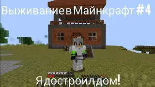 ВЫЖИВАНИЕ В МАЙНКРАФТ #4 *я достроил дом*