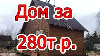 Дом из бруса цена 280 тысяч. Дом из бруса под ключ.
