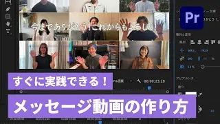 【Premiere Pro】心を込めた「メッセージ動画」を作ろう | アドビ公式