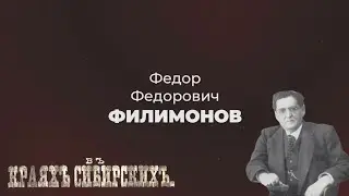 Литературные прогулки. Фёдор Филимонов