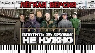 NILETTO - Платить за дружбу не нужно (на пианино + ноты Easy)  