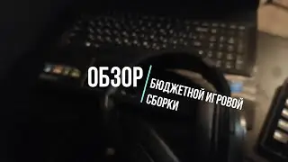 Обзор Бюджетной игровой сборки