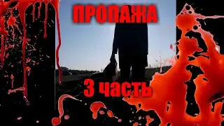 Пропажа 3 часть