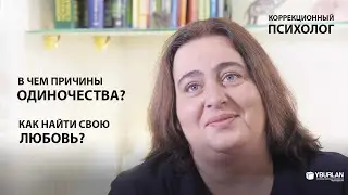 Как встретить своего человека и построить крепкие отношения? В чем причины одиночества?