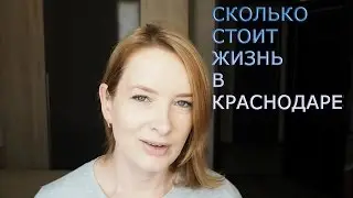 Сколько стоит жизнь в Краснодаре/жилье, транспорт, коммуналка, продукты/