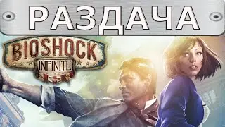 БЕСПЛАТНО BIOSHOCK INFINITE ОБЗОР ПРОХОЖДЕНИЕ РОЗЫГРЫШ ХАЛЯВА В STEAM
