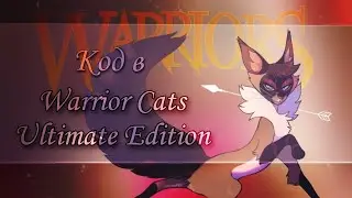 КОД НА ОШЕЙНИК в Warrior Cats Ultimate Edition - Roblox