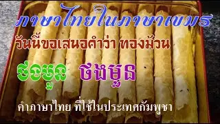 Ep251  *คำไทยในภาษาเขมร  # 3 ทองม้วน (ថងមួន)