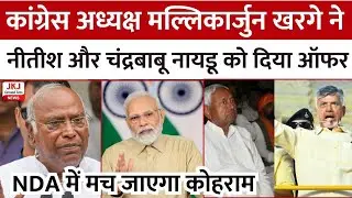 कांग्रेस अध्यक्ष मल्लिकार्जुन खरगे ने नीतीश कुमार और चंद्रबाबू नायडू को दिया ऑफर , NDA में कोहराम