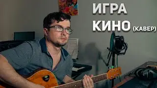 КИНО -  Игра (кавер, акустика) на гитаре