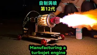 在家手搓渦噴發動機第12代，裝機試車差點沒追上！Manufacturing a turbojet engine