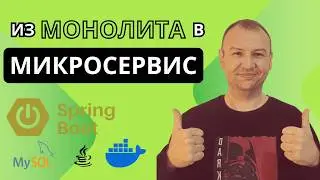 Spring Монолит в Микросервис + MySql + Docker + RabbitMQ [Monolit to microservices]