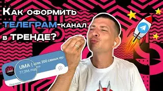 🔥 Секреты ОФОРМЛЕНИЯ TELEGRAM КАНАЛА. Как оформить Телеграм-канал в тренде?