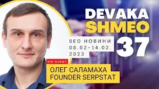 SEO Подкаст #37 | Новости с Олегом Саламахой, основателем Serpstat. 8-14 февраля 2023
