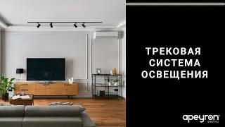 Трековая система освещения Apeyron
