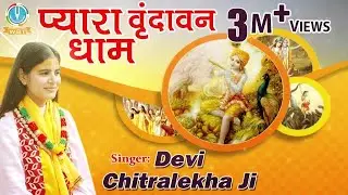 Pyara Vrindavan Dham || Best Krishna Bhajan || Devi Chitralekhaji || Bhakti Song